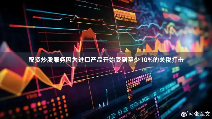 配资炒股服务因为进口产品开始受到至少10%的关税打击