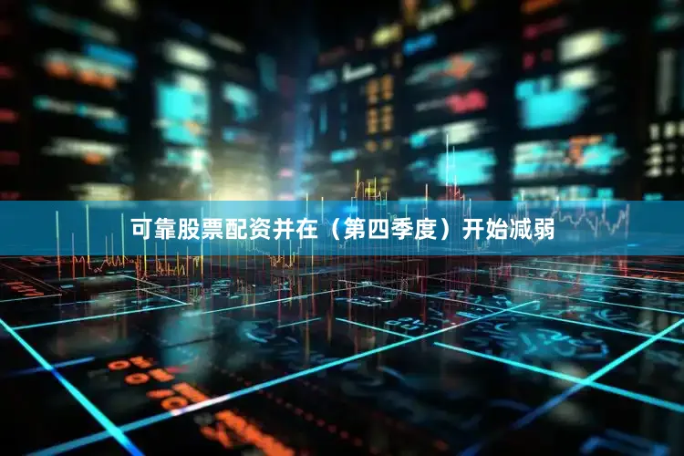 可靠股票配资并在（第四季度）开始减弱