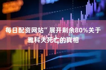 每日配资网站”展开剩余80%关于雅科夫死亡的真相