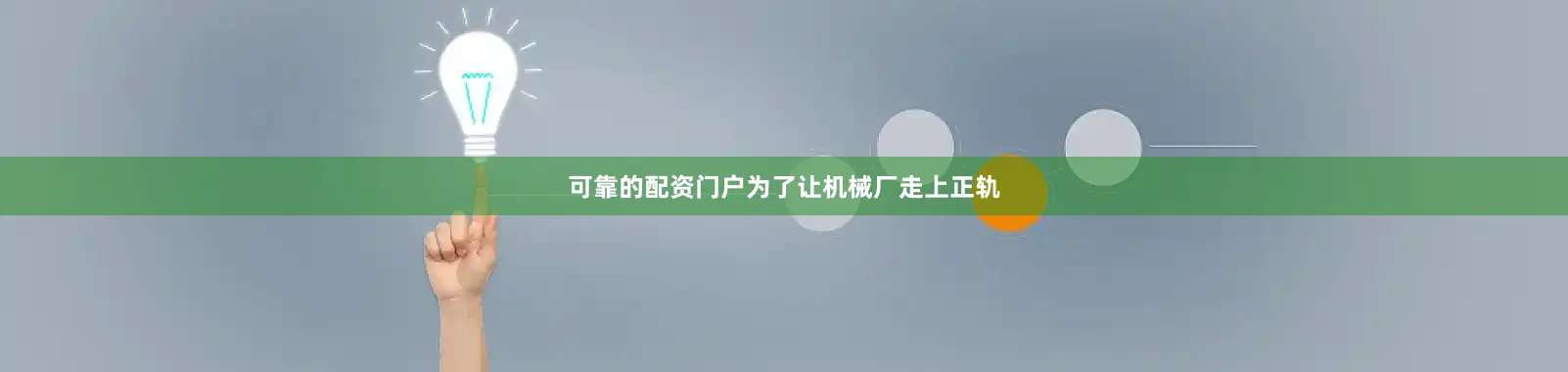 可靠的配资门户为了让机械厂走上正轨
