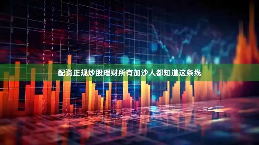 配资正规炒股理财所有加沙人都知道这条线