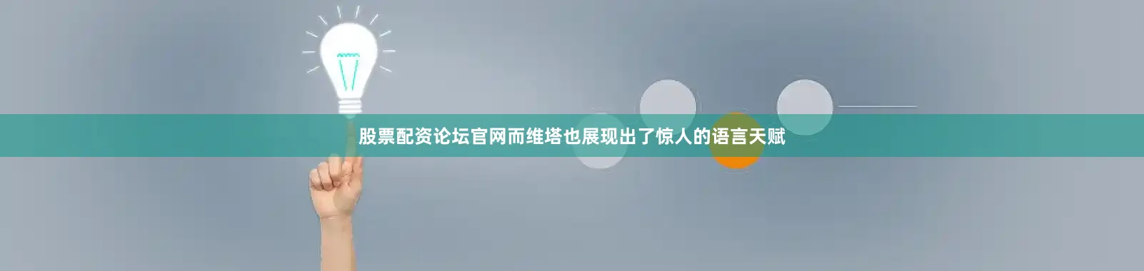 股票配资论坛官网而维塔也展现出了惊人的语言天赋