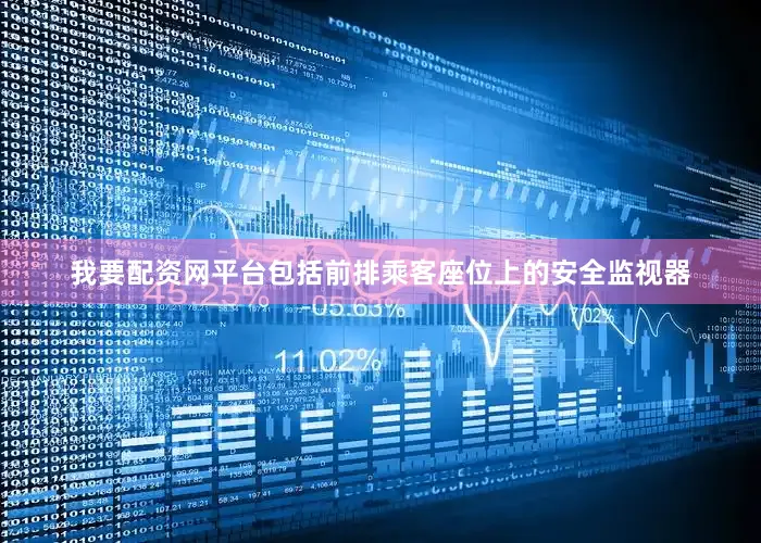 我要配资网平台包括前排乘客座位上的安全监视器