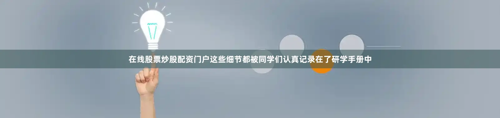 在线股票炒股配资门户这些细节都被同学们认真记录在了研学手册中