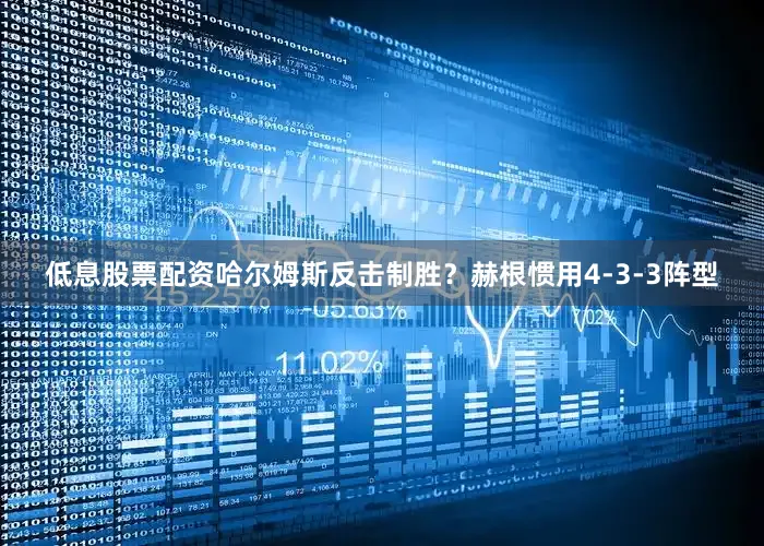 低息股票配资哈尔姆斯反击制胜？赫根惯用4-3-3阵型