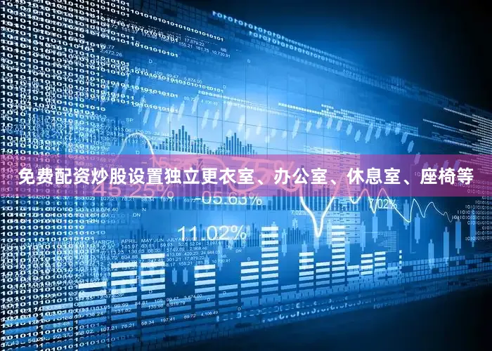 免费配资炒股设置独立更衣室、办公室、休息室、座椅等