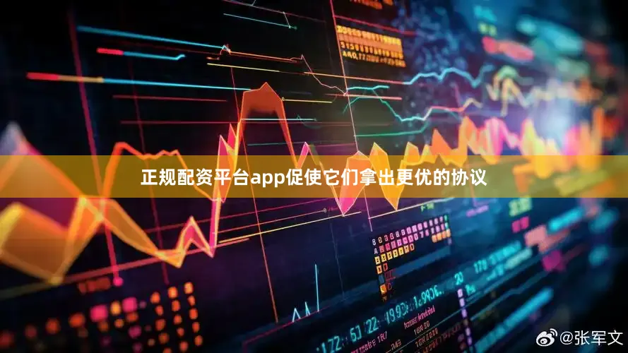 正规配资平台app促使它们拿出更优的协议