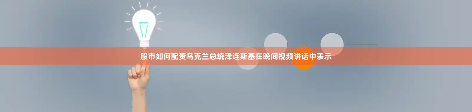 股市如何配资乌克兰总统泽连斯基在晚间视频讲话中表示