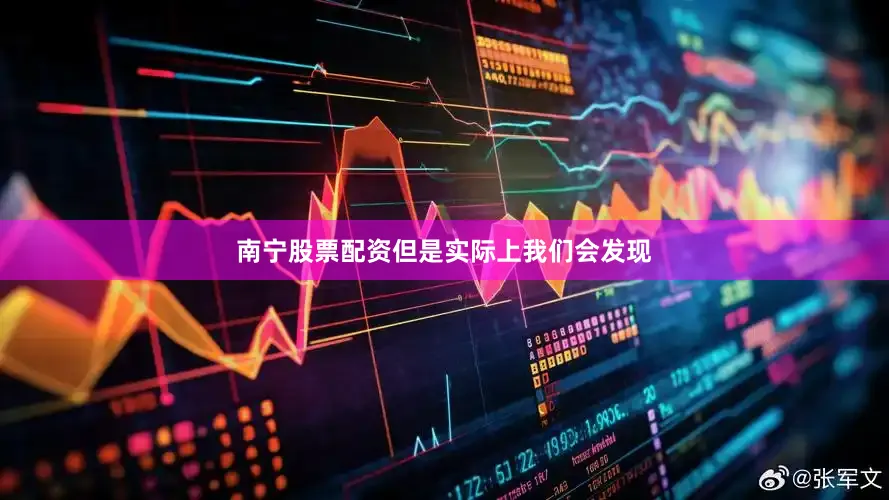 南宁股票配资但是实际上我们会发现