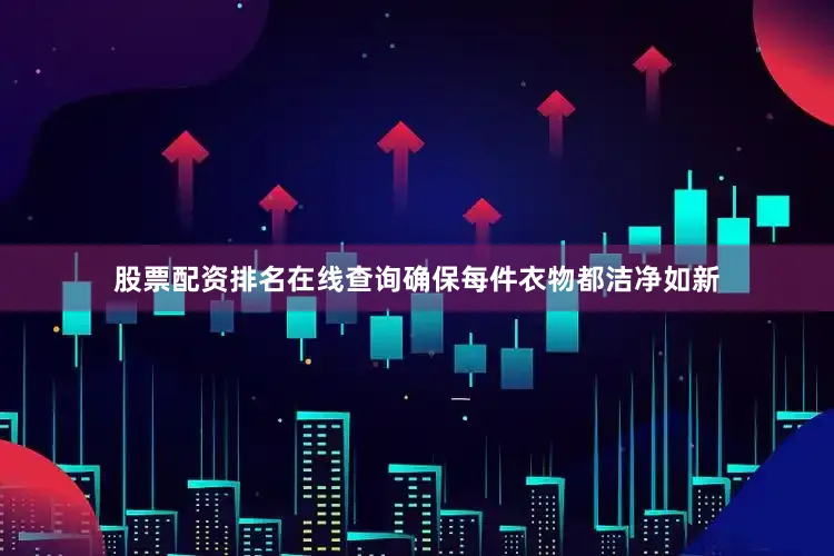 股票配资排名在线查询确保每件衣物都洁净如新