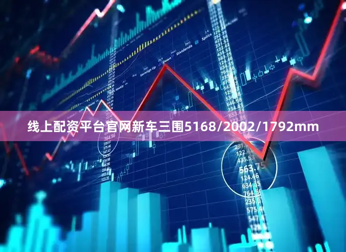 线上配资平台官网新车三围5168/2002/1792mm