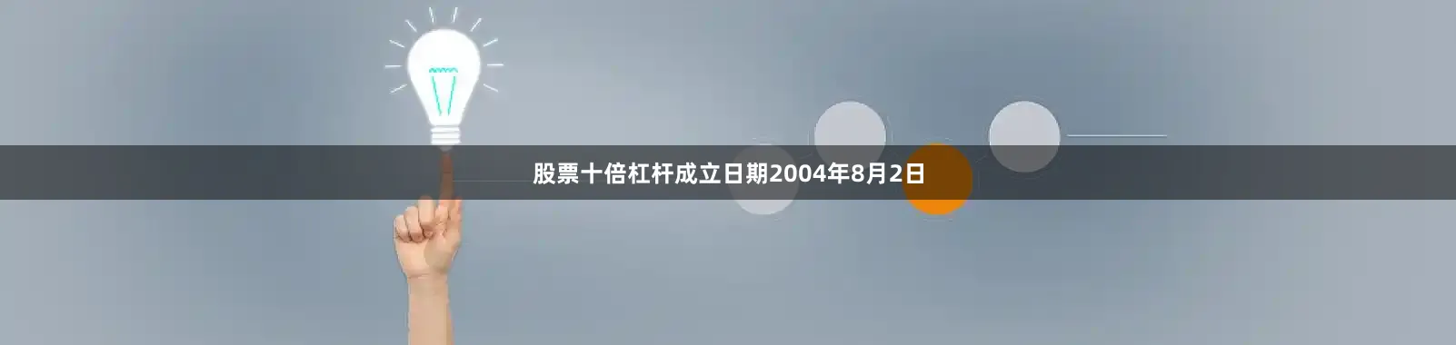 股票十倍杠杆成立日期2004年8月2日