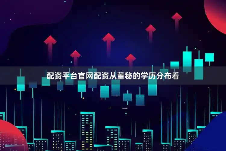 配资平台官网配资　　从董秘的学历分布看
