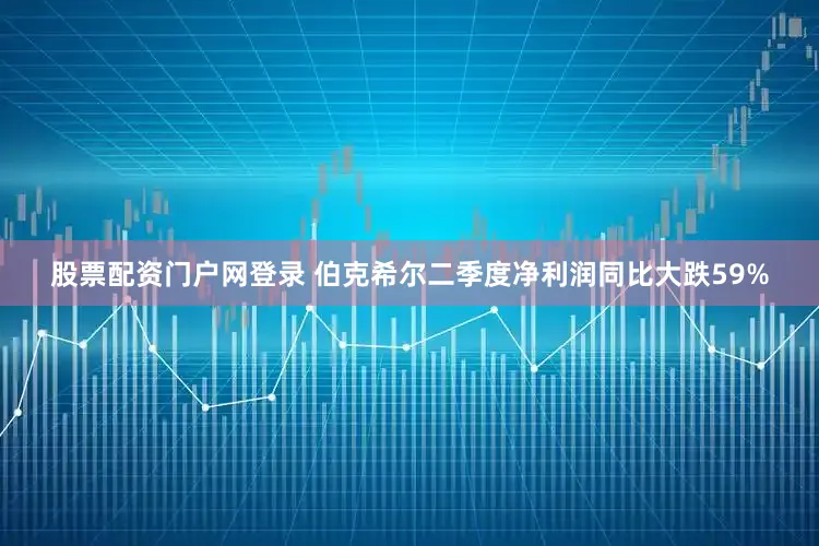 股票配资门户网登录 　　伯克希尔二季度净利润同比大跌59%