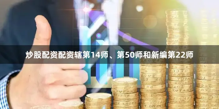 炒股配资配资辖第14师、第50师和新编第22师