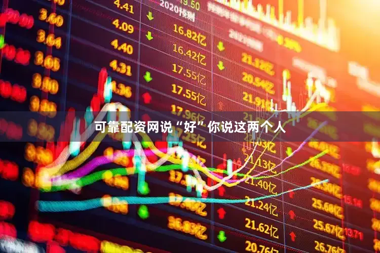 可靠配资网说“好”你说这两个人