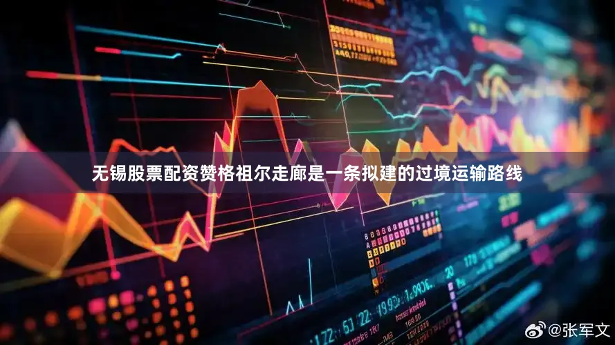 无锡股票配资　　赞格祖尔走廊是一条拟建的过境运输路线