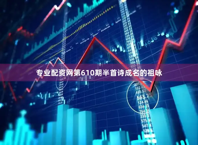 专业配资网第610期半首诗成名的祖咏