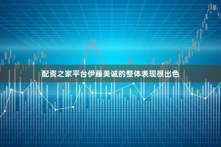 配资之家平台伊藤美诚的整体表现很出色