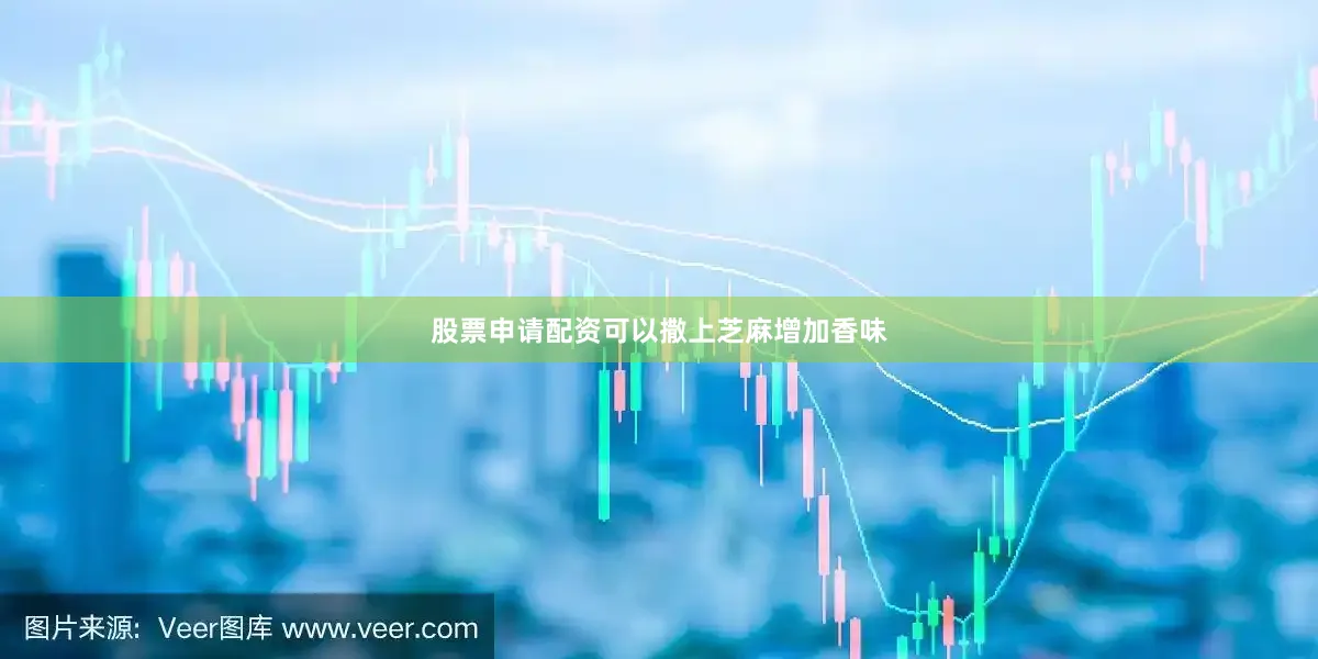股票申请配资可以撒上芝麻增加香味