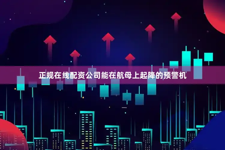正规在线配资公司能在航母上起降的预警机