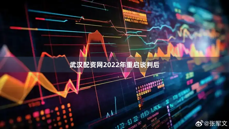 武汉配资网2022年重启谈判后