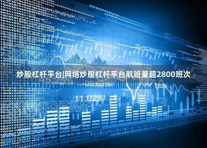 炒股杠杆平台|网络炒股杠杆平台航班量超2800班次