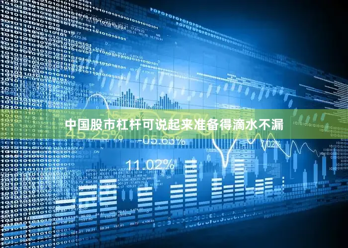 中国股市杠杆可说起来准备得滴水不漏