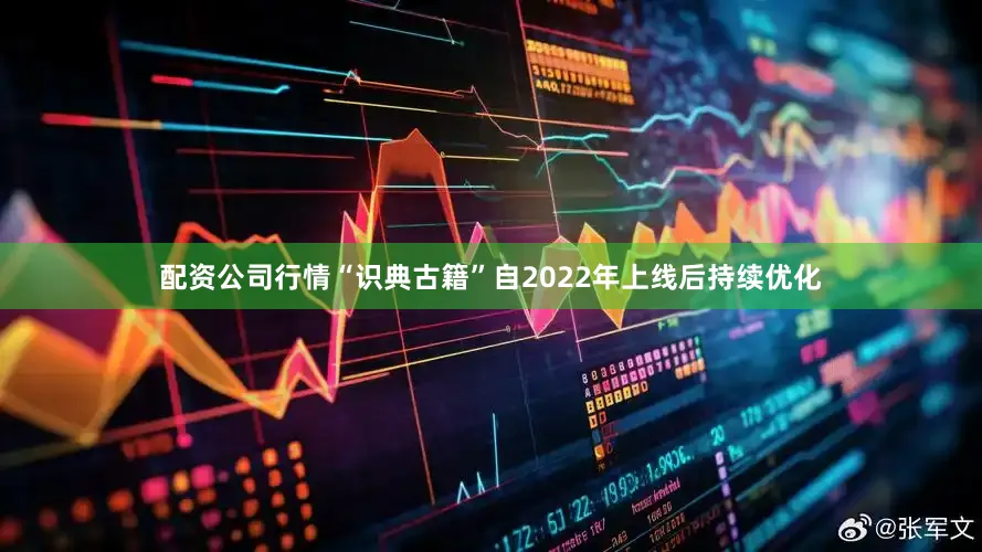 配资公司行情“识典古籍”自2022年上线后持续优化