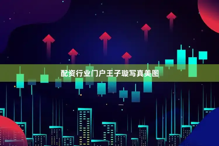 配资行业门户王子璇写真美图