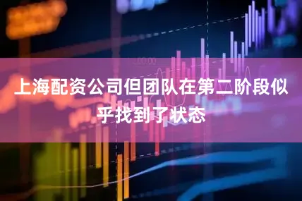 上海配资公司但团队在第二阶段似乎找到了状态