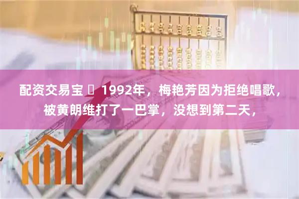 配资交易宝 ☁1992年，梅艳芳因为拒绝唱歌，被黄朗维打了一巴掌，没想到第二天，